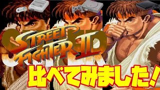 スーパーストリートファイター2 SFC PS1 PS4 3ハードで比べてみた。(SUPER Street Fighter 2  Side by Side Comparison)