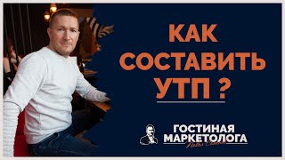 Уникальное Торговое Предложение - Что такое УТП/Как составить УТП