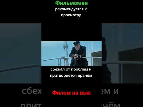 фильм на выходные #кино #фильмынавечер #фильмы #кинотрейлеры #кинотеатр