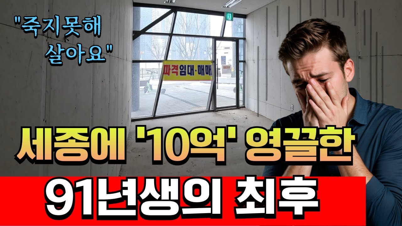 어쩌면 당신의 인생을 바꿀, 한 30대 청년의 세종 상가 분양 이야기