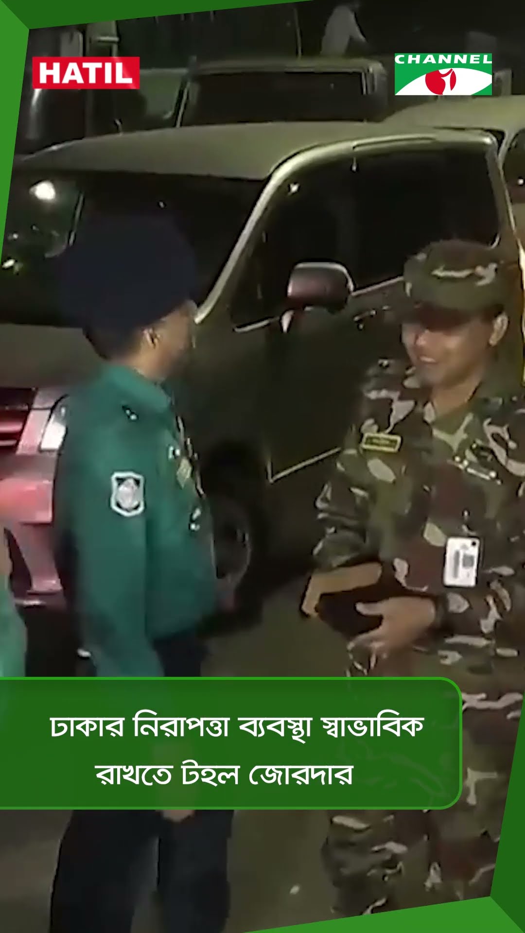 ঢাকার নিরাপত্তা ব্যবস্থা স্বাভাবিক রাখতে টহল জোরদার|| Channel i News