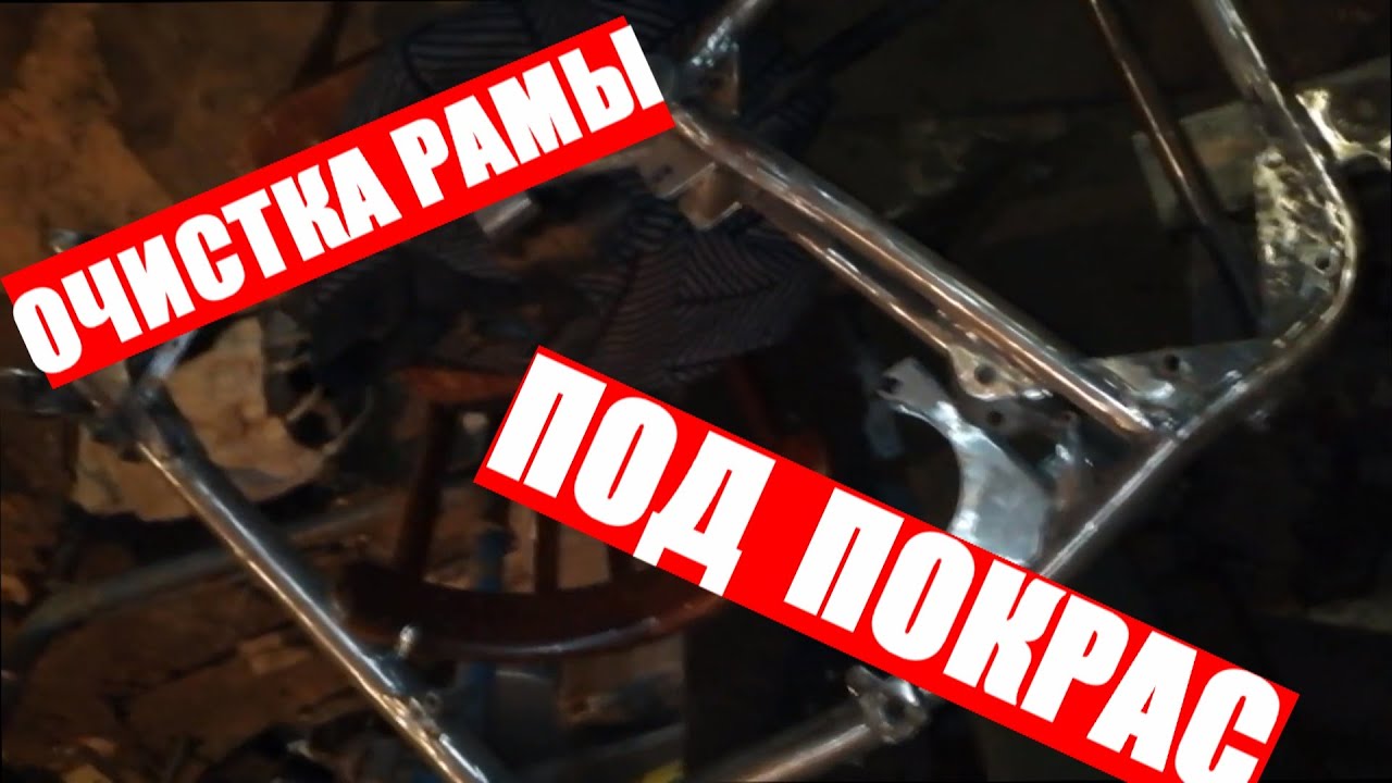 Очистка рамы мотоцикла иж планета 5 - YouTube