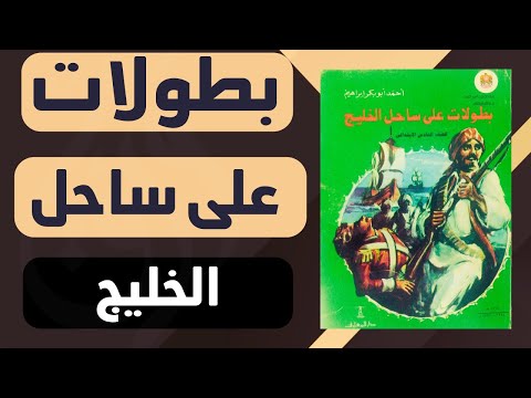 ورق من كتاب : بطولات على ساحل الخليج (كتاب صوتي)