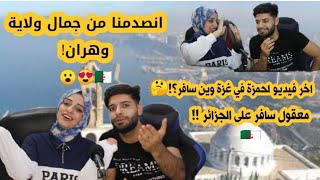 انصدمنا من جمال ولاية #وهرانٱخر فيديو #لحمزة في غزة وين سافر؟!?معقول على الجزائر؟!??