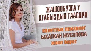 ЖАШООБУЗГА 7 АТАБЫЗДЫН ТААСИРИ