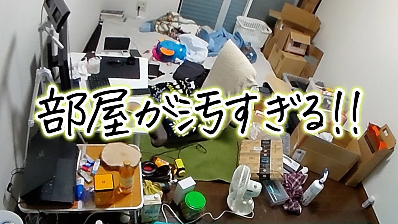 部屋が汚すぎるので 掃除しました Youtube