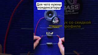 🔊Конденсаторы для пищалок в Автозвуке #Автозвук #Басс #Громкийфронт #Dlaudio #Deafbonce
