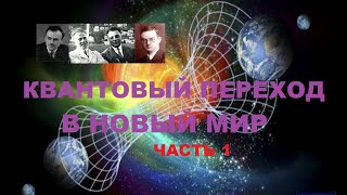 Квантовый переход в Новый мир (часть 1)