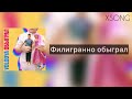 Volodya - Обыграл (Текст песни/Караоке)