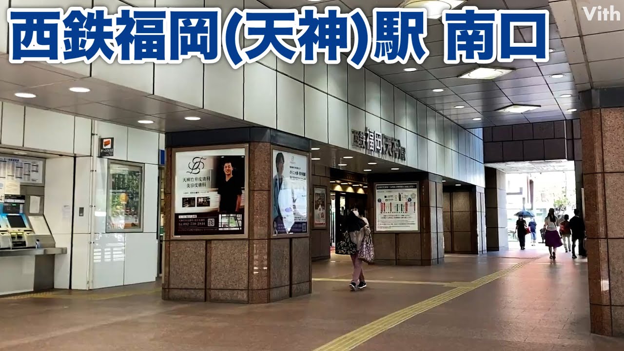 西鉄 福岡 天神