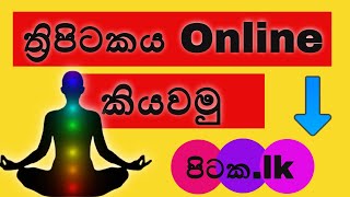 ත්‍රිපිටකය ඔන්ලයින් කියවමු | Read thripitaka online | Free | Buddhism screenshot 2