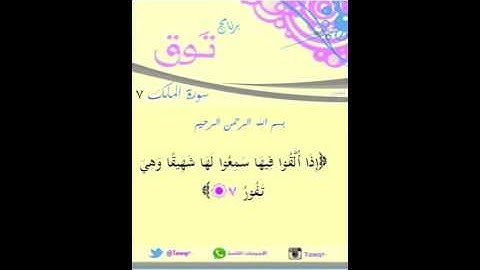 سورة الملك آية 7