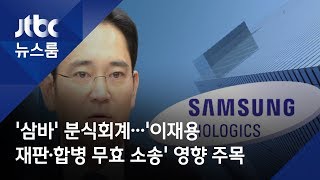 '삼바' 분식회계…'이재용 재판·합병 무효 소송' 영향 주목