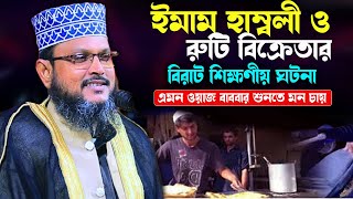 ইমাম আহমদ ইবনে হাম্বল এর ঘটনা । অধ্যাপক মাওলানা আব্দুস সালাম বগুড়া । Mawlana Abdus Salam Bogura