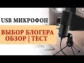 🎤 Fifine Тест и обзор бюджетного USB микрофона