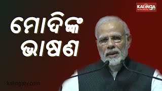 PM Narendra Modi's speech at Bhubaneswar | Kalinga TV