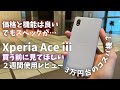 値段で選ぶ前に見てほしい Xperia Ace iii 2週間使用レビュー