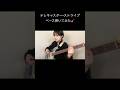 〈Bass Cover〉テレキャスター・ストライプ/ポルカドットスティングレイ #basscover #bass #ベース #ベース弾いてみた #bassguitar #ベース女子 #shorts