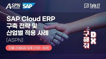 SAP Cloud ERP 구축 전략 및 도입 프로세스 feat. SAP BTP [토크아이티 프리미엄 웨비나, ASPN]