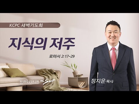 로마서 2:17-29 | 지식의 저주 | 정지운 목사 (5/30/2023)