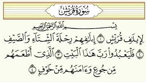 سورة قريش  نعمة الحسان