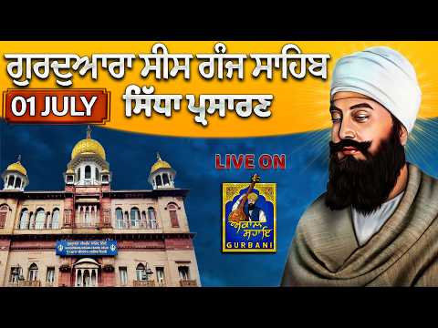 AMRIT VELA Live: Gurudwara Sis Ganj Sahib Official Broadcast || 01 July  2026 || #sisganjsahib