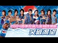 2004 百事可樂九星競技廣告《突破渴望》郭富城 鄭秀文 周杰倫 蔡依林 陳冠希 F4