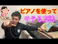 【人生変わります】ピアノを使って究極にモテる方法をついに教えます