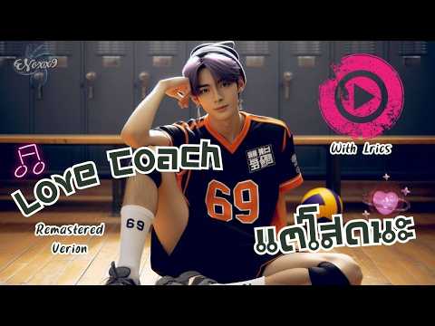 New : Love Coach แต่โสดนะ 🧡 (Remastered) with Lyrics 🎵