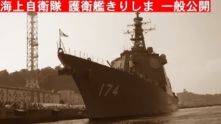 海上自衛隊 護衛艦「きりしま」 DDG-174 一般公開