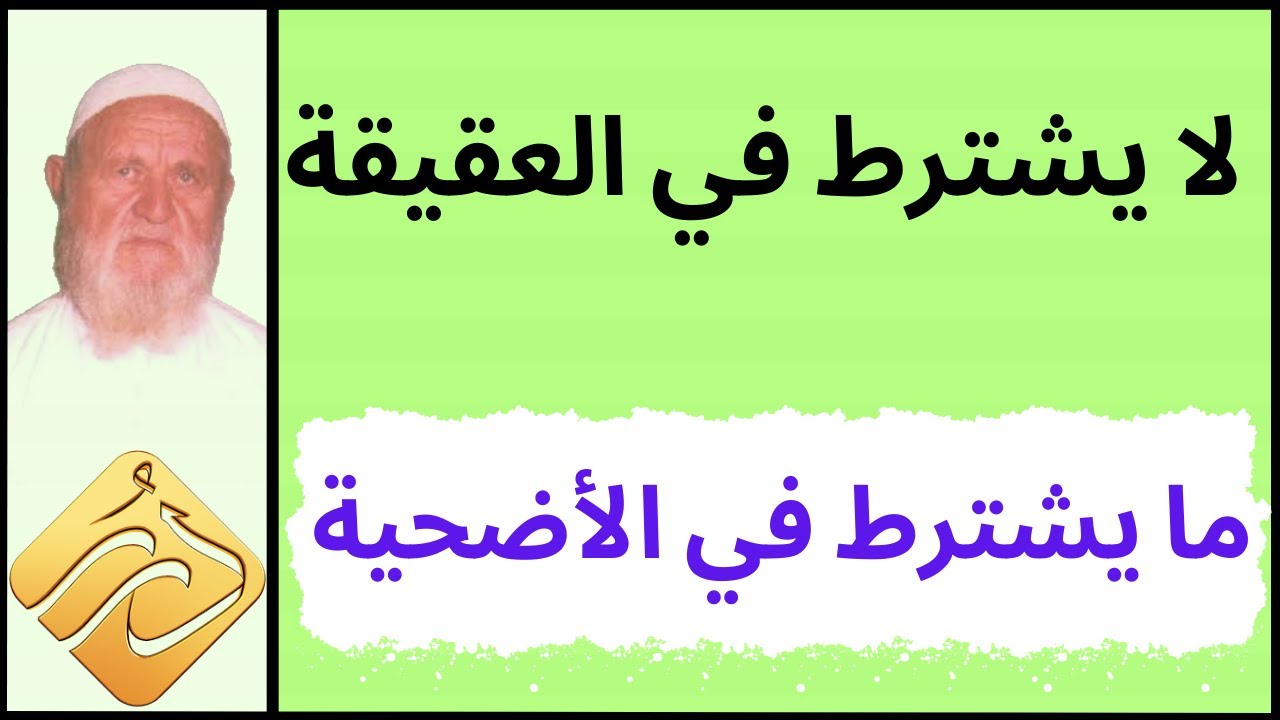 الشيخ الألباني لا يشترط في العقيقة ما يشترط في الأضحية