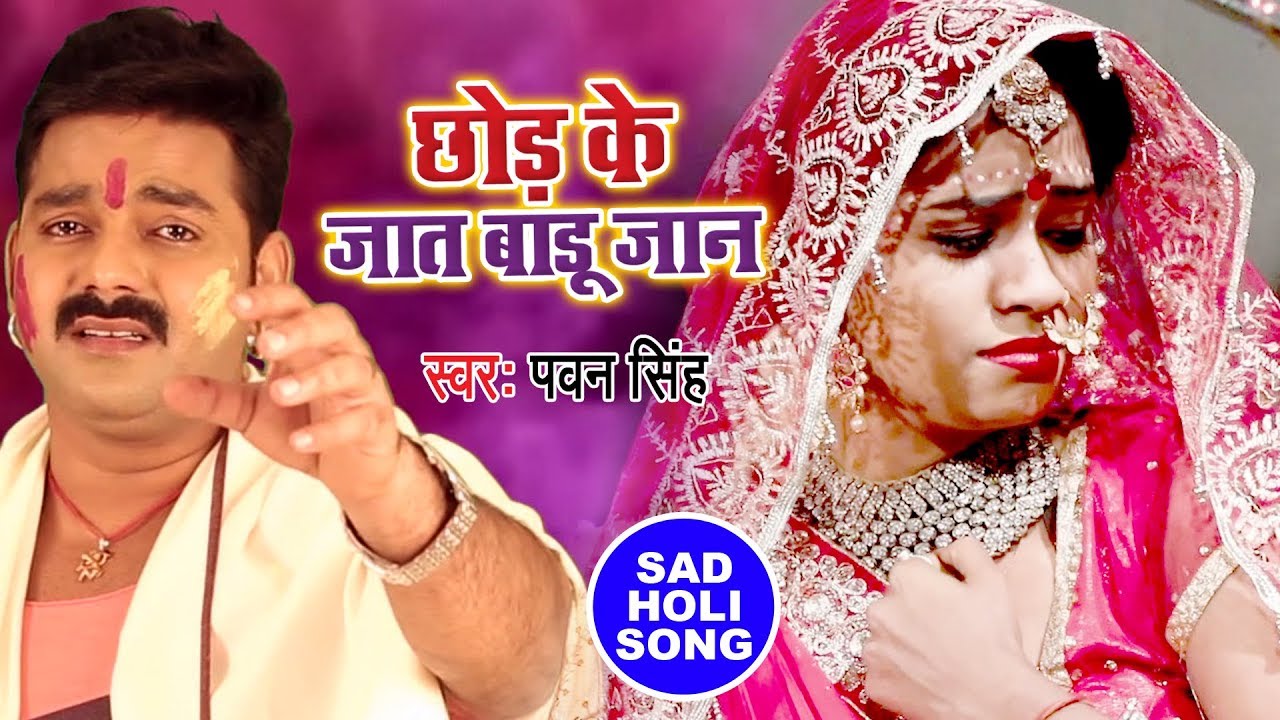 Pawan Singh         Chhod Ke Jaat Badu Jaan   Bhojpuri Holi Song 2023