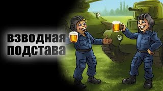 World of Tanks#Взводная​ подстава с  @PiRoS channel