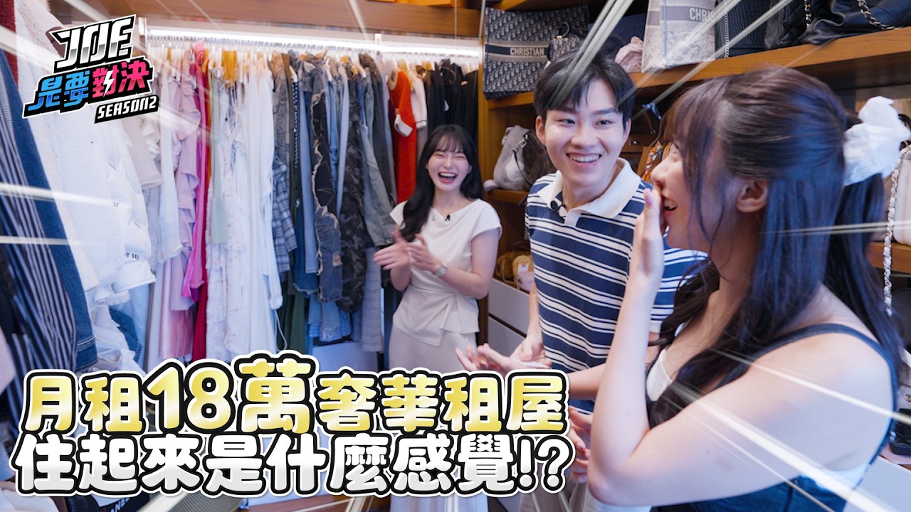 當郭台銘鄰居是什麼感覺？北市一個月18萬的奢華租屋！租屋對決下集《Joe是要對決S2》Ep289 ft.Doris【Joeman】
