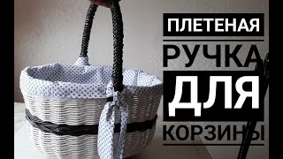 Как оплести ручку для корзины? Очень подробно! Приятного просмотра!