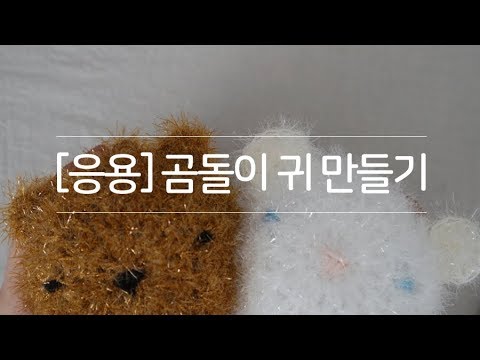 [병아리호빵수세미 응용] 코바늘 곰돌이 귀 만들기｜섬모어공방
