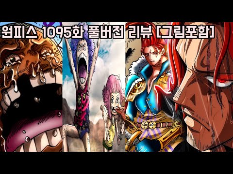 [원피스 1095화 최신화 풀버전 리뷰]니카 루피를 죽이려는 오로성의 무서운 능력!? 마침내 밝혀지는 쿠마의 종족과 피거랜드 갈링성 사황 샹크스 혈통의 비밀