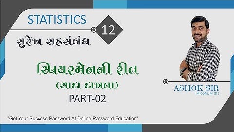 સુરેખ સહસંબંધ || Linear Correlation || સ્પિયરમેનની રીત || સાદા દાખલા || Part 2 || Surekh Sahsambandh