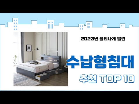 2023년 가장 많이 팔린 수납형침대 추천 TOP 10