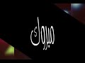 عمري باي باي اغنية حزينة