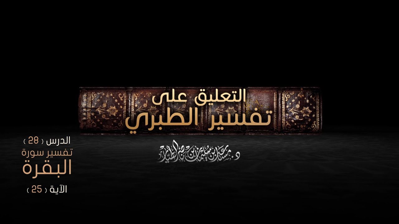 التعليق على تفسير الطبري الدرس [28] - سورة البقرة: الآية [ 25 ]
