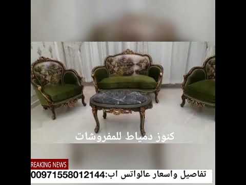 اثاث انتيك من كنوز دمياط للمفروشات فى مصر والامارات
