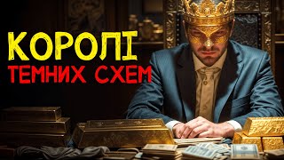 ЇХНІ ЛАПИ ПРОБРАЛИСЯ У ВСІ СФЕРИ ЖИТТЯ! Викриття злочинних схем. Заборонена тема | РОЗСЛІДУВАННЯ