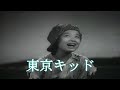 【東京キッド】美空ひばり /cov. たしろこうじ (多城康二) / 映像音源 tikazu higashi さま