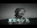 【東京キッド】美空ひばり /cov.  (銀座ピアノマン) たしろこうじ (多城康二) / 映像音源 tikazu higashi さま