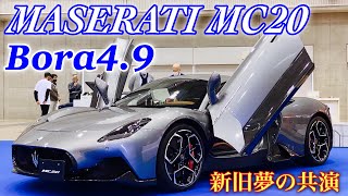 マセラティ 新型 スーパースポーツ MC20&名車 ボーラ 4.9実車 見てきたよ☆世代を超えた共演！オートモビルカウンシル2022 MASERATI NEW MC20&BORA 4.9