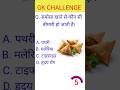 समोसा GK क्विज़ जो सभी को पता होना चाहिए #gk #generalknowledge