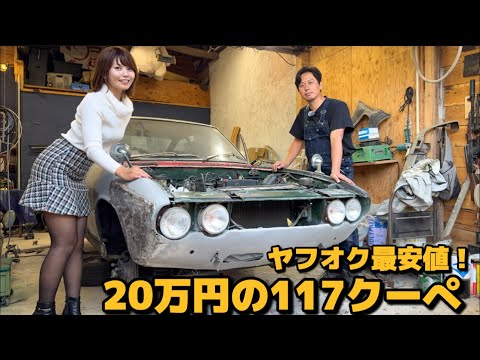 ヤフオク最安値で購入した117クーペハンドメイド！公道復帰が目標です