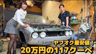 ヤフオク最安値で購入した117クーペハンドメイド！公道復帰が目標です　水戸道楽TV！