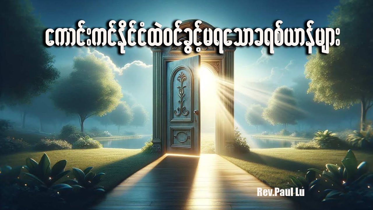 ကောင်းကင်နိုင်ငံထဲ ဝင်ခွင့်မရသော ခရစ်ယာန်များ  |  Rev. Paul Lu